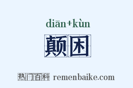 颠困是什么意思的图片
